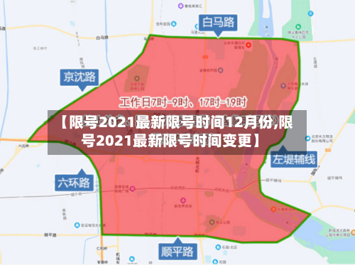 【限号2021最新限号时间12月份,限号2021最新限号时间变更】-第2张图片