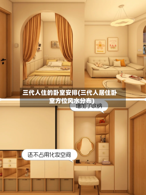 三代人住的卧室安排(三代人居住卧室方位风水分布)