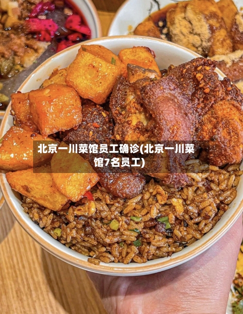 北京一川菜馆员工确诊(北京一川菜馆7名员工)-第2张图片