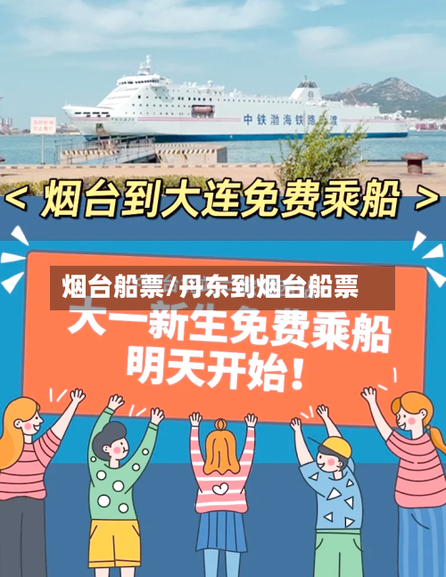 烟台船票/丹东到烟台船票-第2张图片