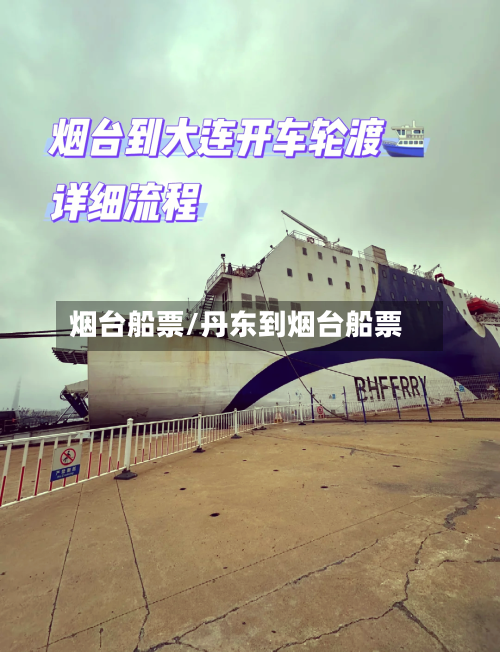 烟台船票/丹东到烟台船票