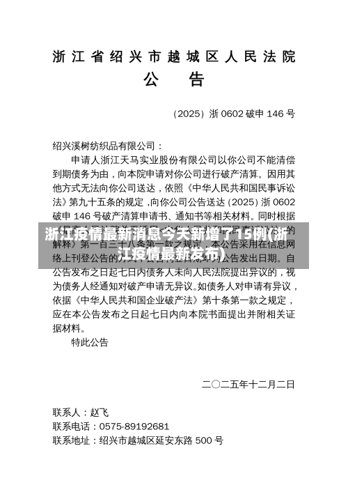 浙江疫情最新消息今天新增了15例(浙江疫情最新发布)