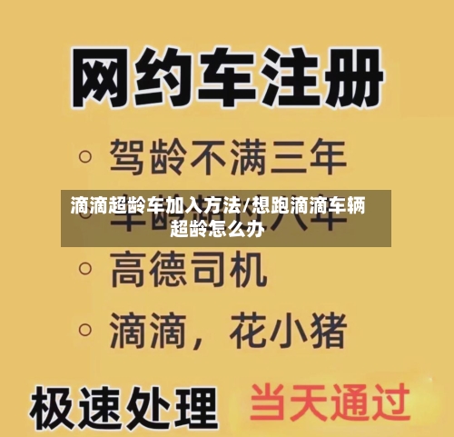 滴滴超龄车加入方法/想跑滴滴车辆超龄怎么办-第3张图片