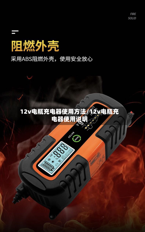 12v电瓶充电器使用方法/12v电瓶充电器使用说明-第2张图片