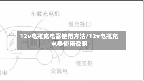 12v电瓶充电器使用方法/12v电瓶充电器使用说明