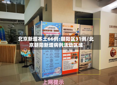 北京新增本土66例:朝阳区31例/北京朝阳新增病例活动区域