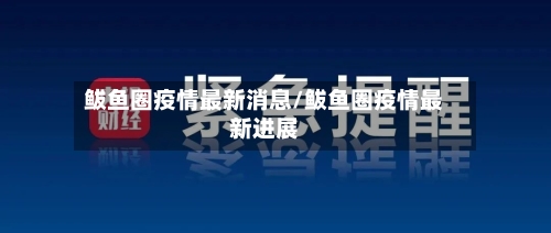 鲅鱼圈疫情最新消息/鲅鱼圈疫情最新进展