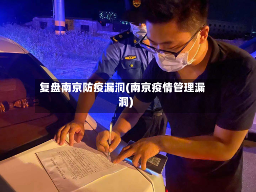 复盘南京防疫漏洞(南京疫情管理漏洞)-第2张图片