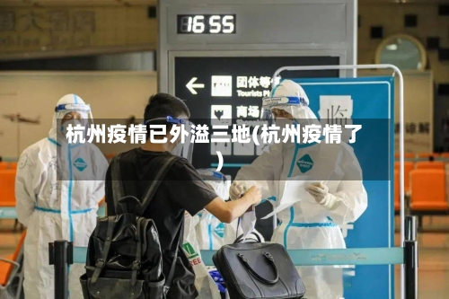 杭州疫情已外溢三地(杭州疫情了)