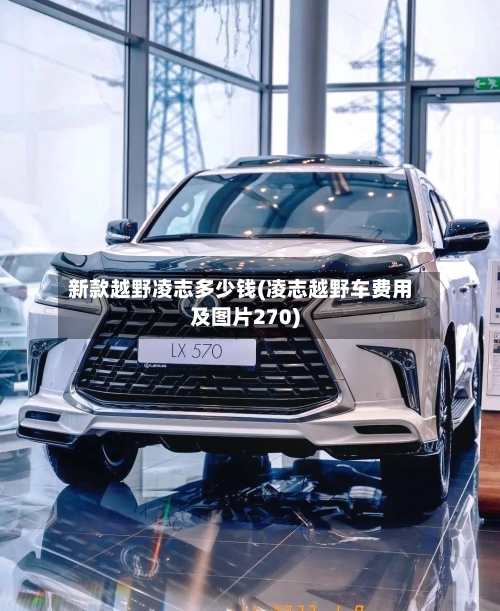 新款越野凌志多少钱(凌志越野车费用及图片270)-第3张图片