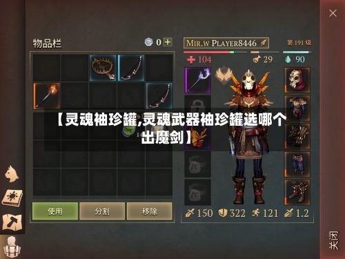 【灵魂袖珍罐,灵魂武器袖珍罐选哪个出魔剑】-第3张图片