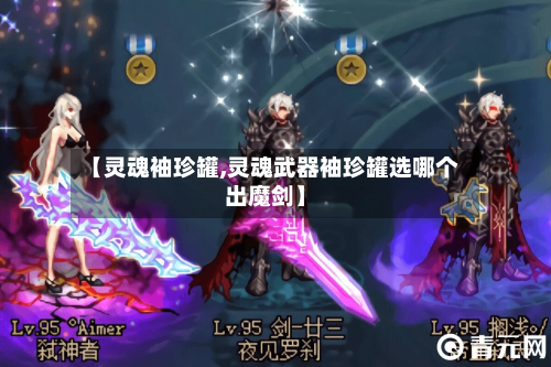 【灵魂袖珍罐,灵魂武器袖珍罐选哪个出魔剑】