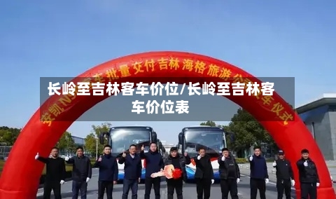 长岭至吉林客车价位/长岭至吉林客车价位表