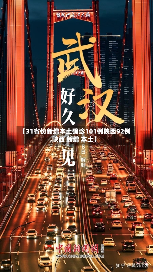 【31省份新增本土确诊101例陕西92例,陕西 新增 本土】-第3张图片