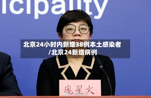 北京24小时内新增38例本土感染者/北京24新增病例