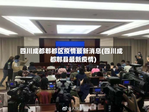 四川成都郫都区疫情最新消息(四川成都郫县最新疫情)-第2张图片