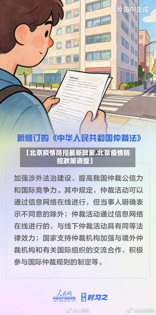 【北京疫情防控最新政策,北京疫情防控政策调整】