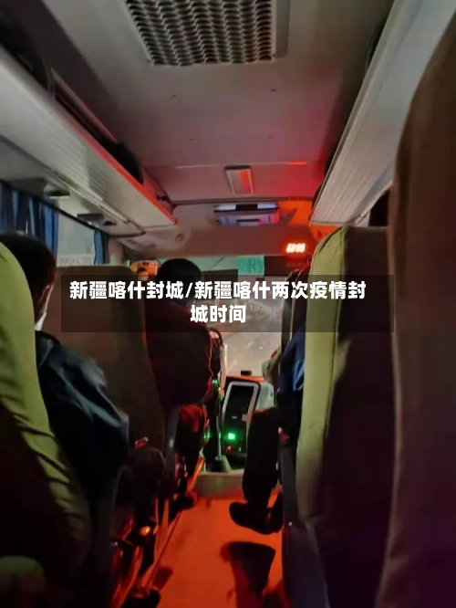 新疆喀什封城/新疆喀什两次疫情封城时间