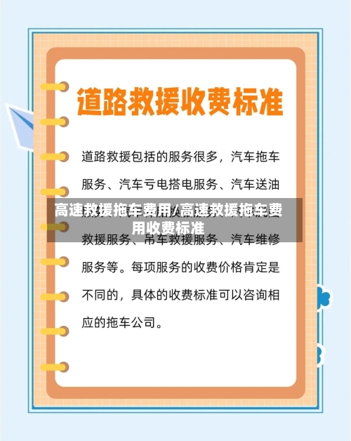 高速救援拖车费用/高速救援拖车费用收费标准-第3张图片
