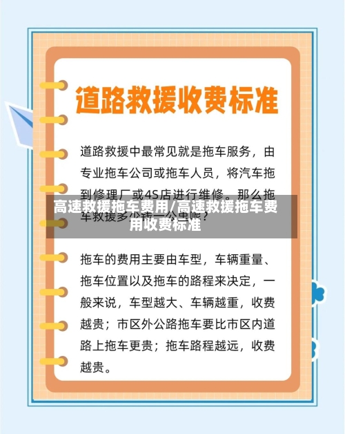 高速救援拖车费用/高速救援拖车费用收费标准