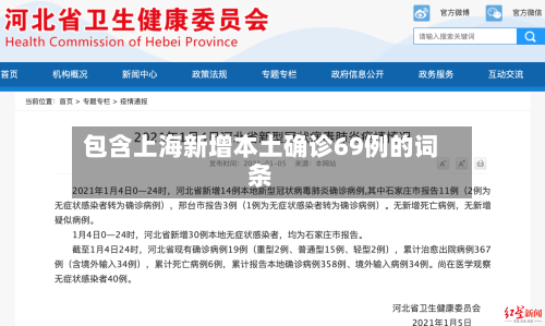 包含上海新增本土确诊69例的词条
