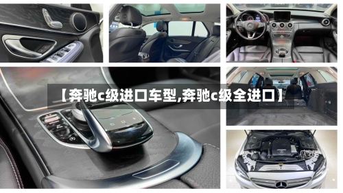 【奔驰c级进口车型,奔驰c级全进口】-第3张图片