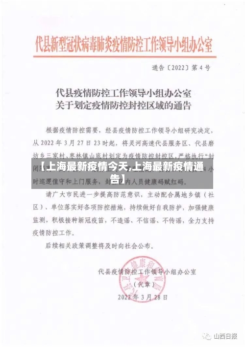 【上海最新疫情今天,上海最新疫情通告】