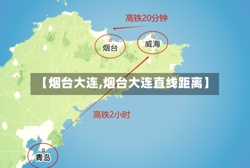 【烟台大连,烟台大连直线距离】