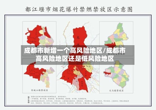 成都市新增一个高风险地区/成都市高风险地区还是低风险地区