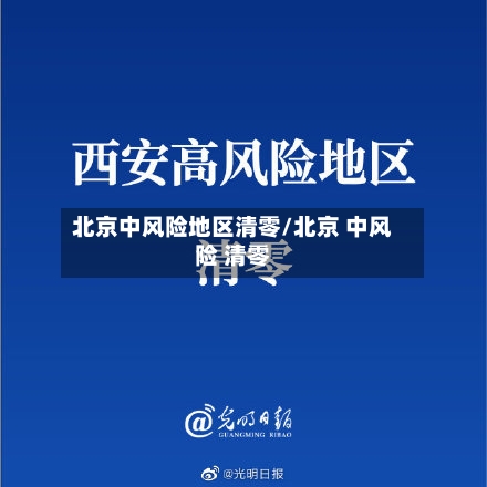 北京中风险地区清零/北京 中风险 清零-第2张图片