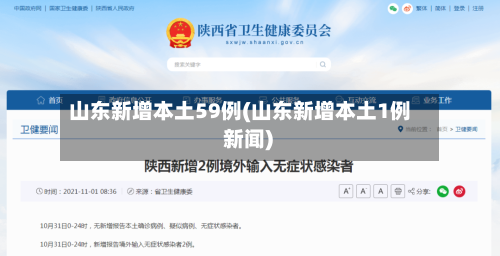 山东新增本土59例(山东新增本土1例 新闻)
