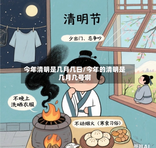 今年清明是几月几日/今年的清明是几月几号啊-第2张图片