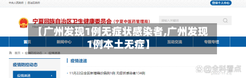 【广州发现1例无症状感染者,广州发现1例本土无症】-第2张图片