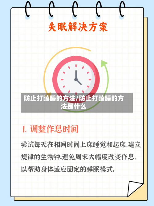 防止打瞌睡的方法/防止打瞌睡的方法是什么-第2张图片