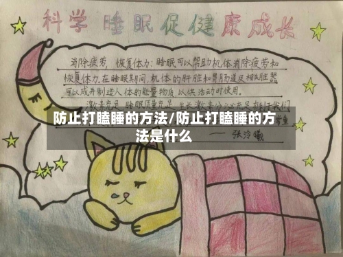 防止打瞌睡的方法/防止打瞌睡的方法是什么-第3张图片