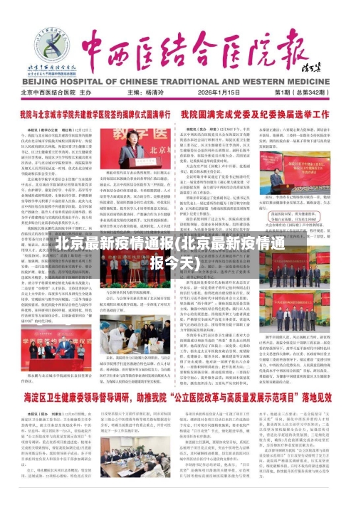 北京最新疫情通报(北京最新疫情通报今天)-第2张图片