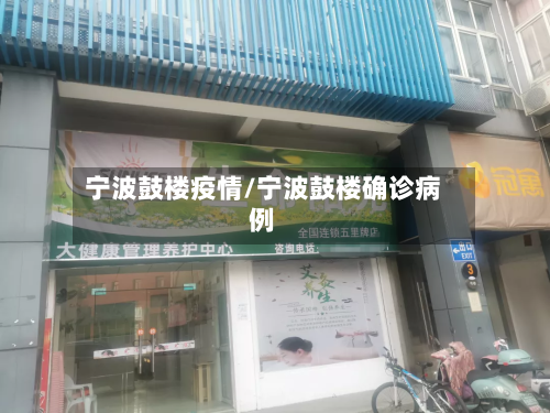 宁波鼓楼疫情/宁波鼓楼确诊病例-第3张图片