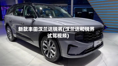 新款丰田汉兰达锐界(汉兰达和锐界试驾视频)