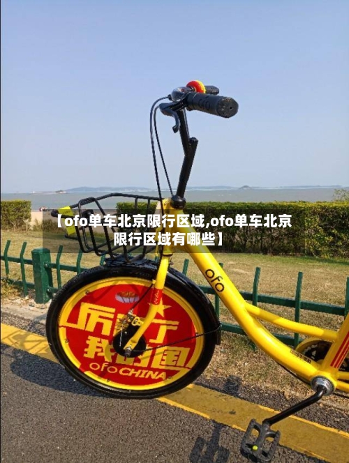 【ofo单车北京限行区域,ofo单车北京限行区域有哪些】-第2张图片