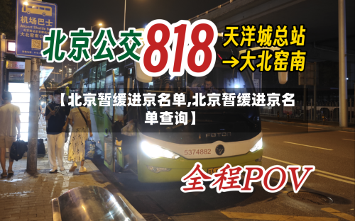 【北京暂缓进京名单,北京暂缓进京名单查询】-第2张图片