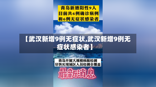 【武汉新增9例无症状,武汉新增9例无症状感染者】-第3张图片