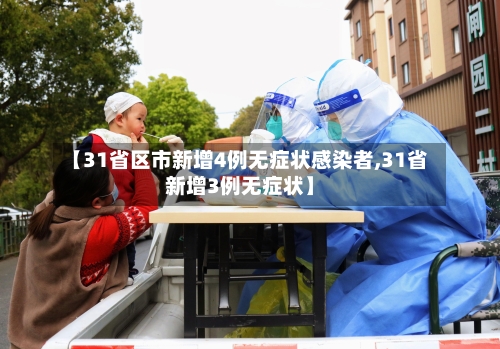 【31省区市新增4例无症状感染者,31省新增3例无症状】-第2张图片