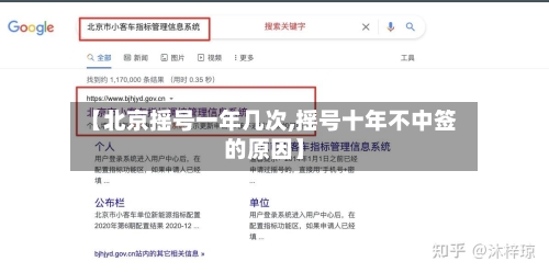 【北京摇号一年几次,摇号十年不中签的原因】-第2张图片