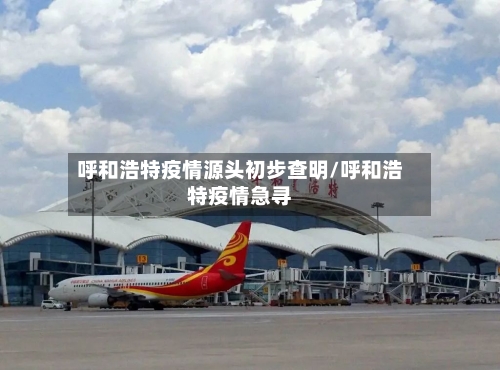 呼和浩特疫情源头初步查明/呼和浩特疫情急寻