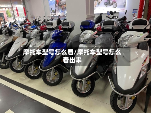 摩托车型号怎么看/摩托车型号怎么看出来-第2张图片