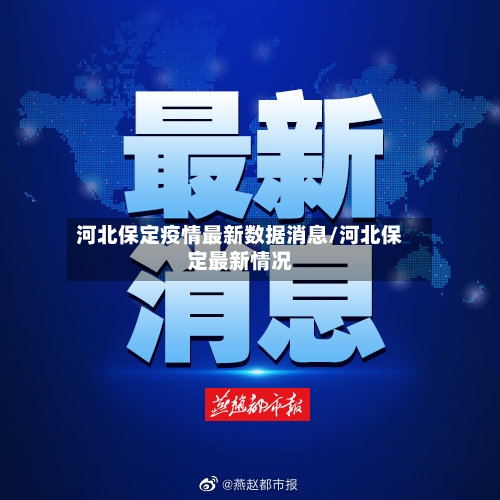 河北保定疫情最新数据消息/河北保定最新情况-第2张图片