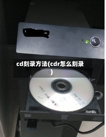 cd刻录方法(cdr怎么刻录)-第2张图片