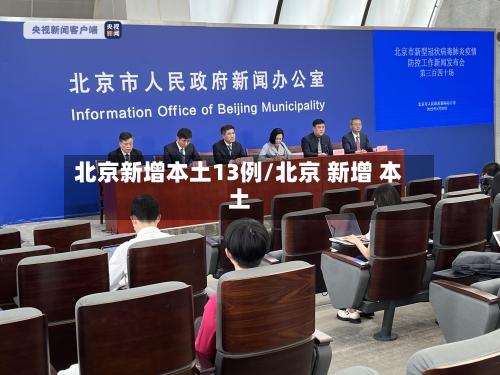 北京新增本土13例/北京 新增 本土-第2张图片