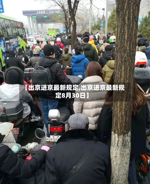 【出京进京最新规定,出京进京最新规定8月30日】-第2张图片