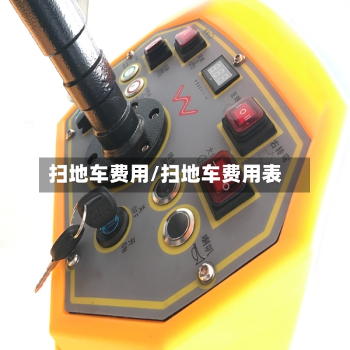 扫地车费用/扫地车费用表-第2张图片